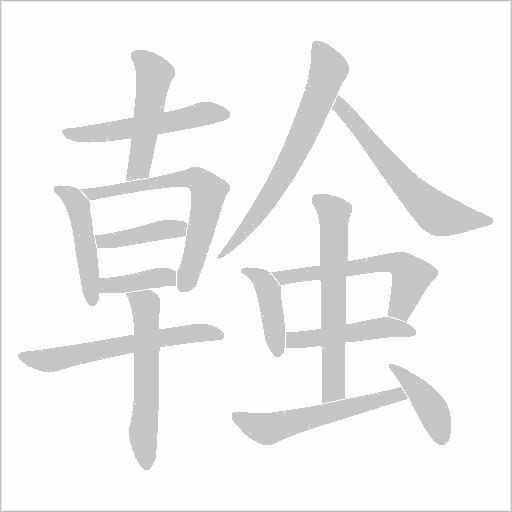 螒字动态笔顺演示