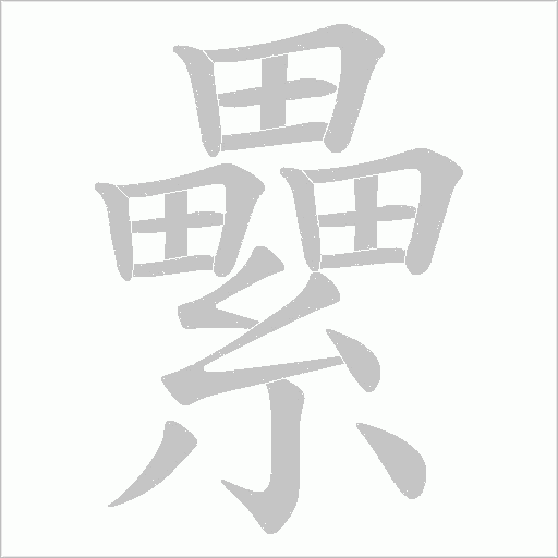纍字动态笔顺演示