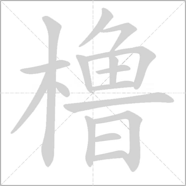橹字动态笔顺演示