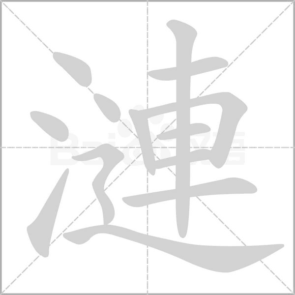 漣字动态笔顺演示