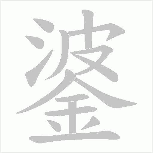 錃字动态笔顺演示