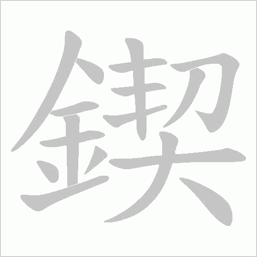 鍥字动态笔顺演示