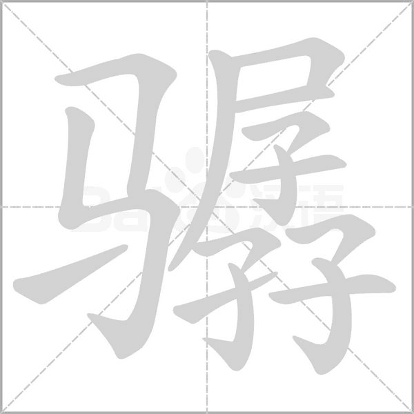 骣字动态笔顺演示