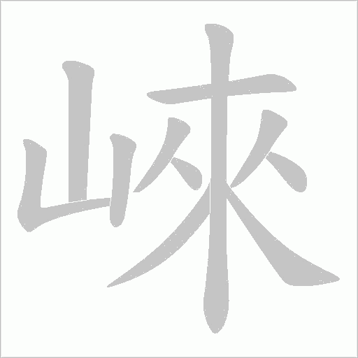 崍字动态笔顺演示