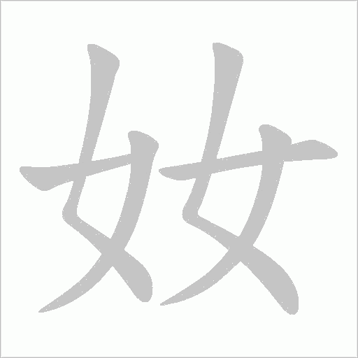 奻字动态笔顺演示