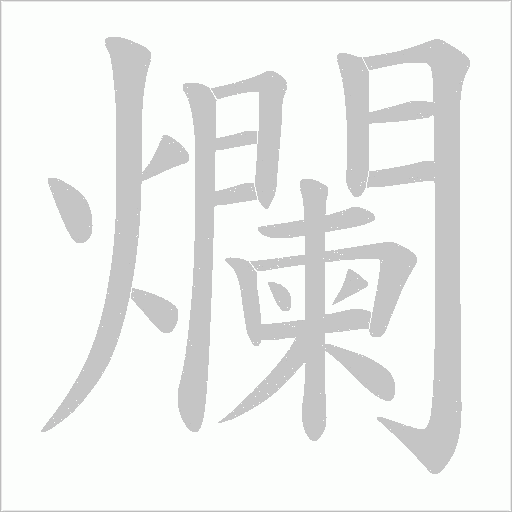爛字动态笔顺演示