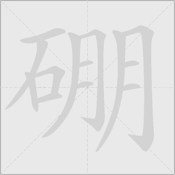 硼字动态笔顺演示