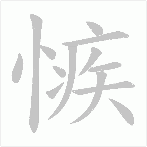 愱字动态笔顺演示