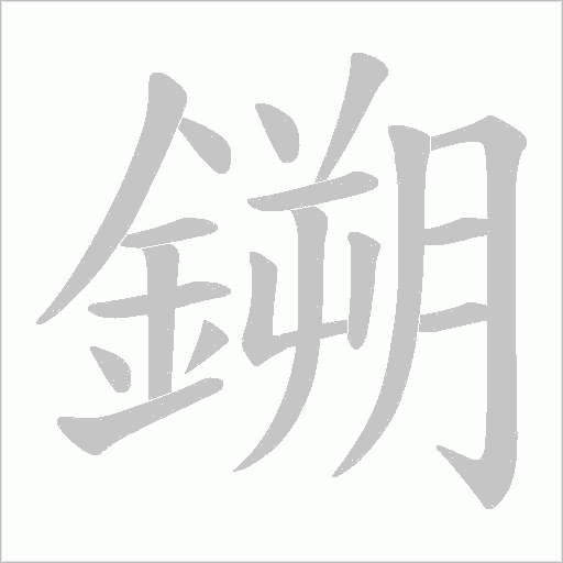 鎙字动态笔顺演示