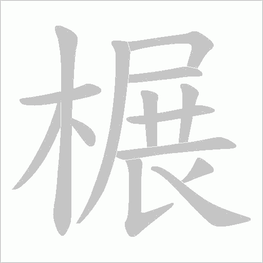 榐字动态笔顺演示