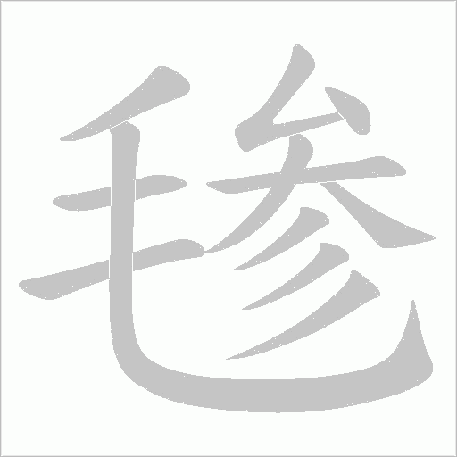 毶字动态笔顺演示