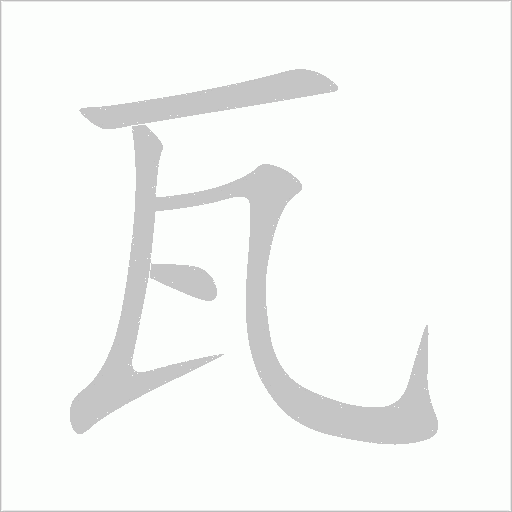 瓦字动态笔顺演示