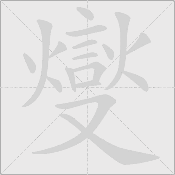 燮字动态笔顺演示