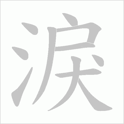 淚字动态笔顺演示