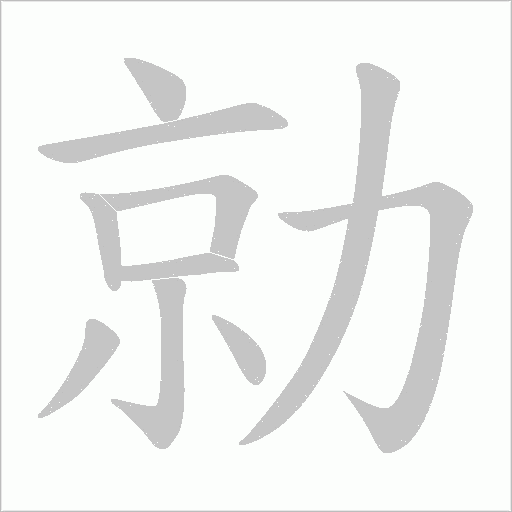 勍字动态笔顺演示