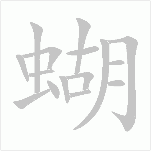 蝴字动态笔顺演示