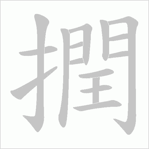 撋字动态笔顺演示