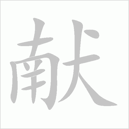 献字动态笔顺演示
