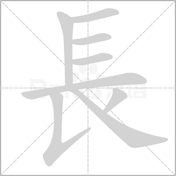 長字动态笔顺演示