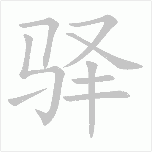 驿字动态笔顺演示
