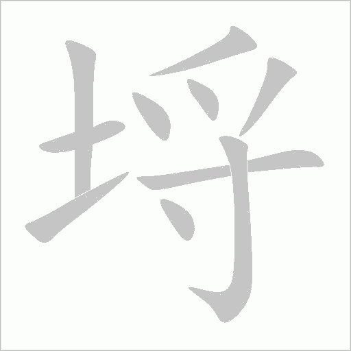 埒字动态笔顺演示