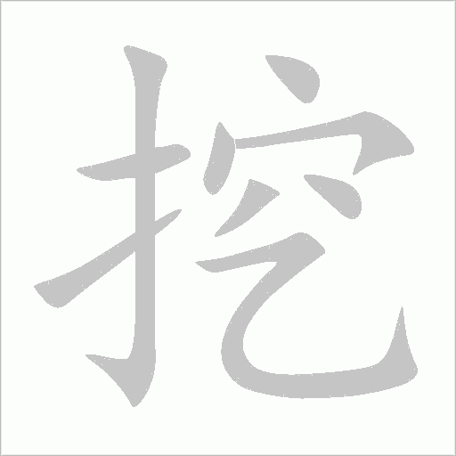 挖字动态笔顺演示