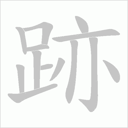 跡字动态笔顺演示
