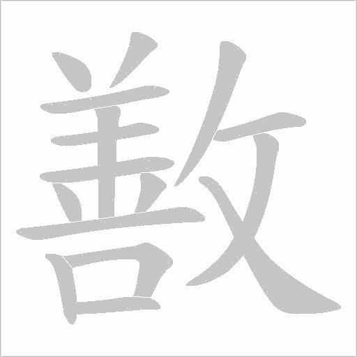 敾字动态笔顺演示
