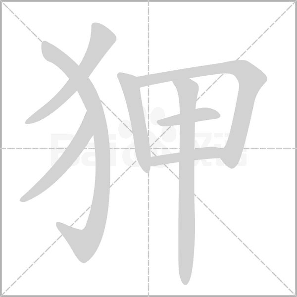 狎字动态笔顺演示