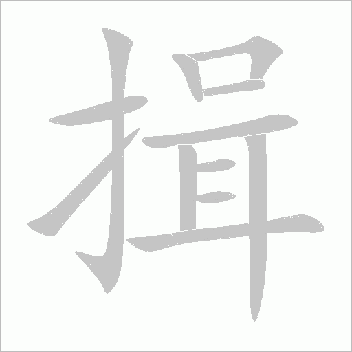 揖字动态笔顺演示