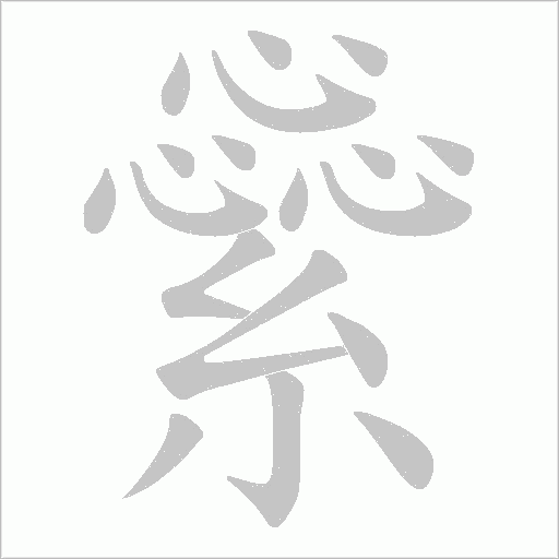 繠字动态笔顺演示