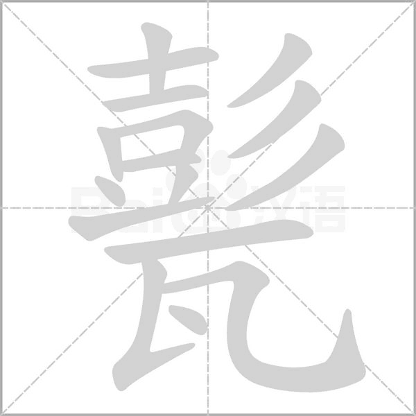甏字动态笔顺演示