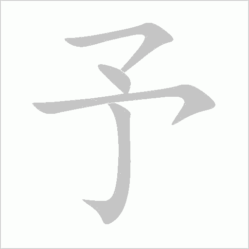 予字动态笔顺演示