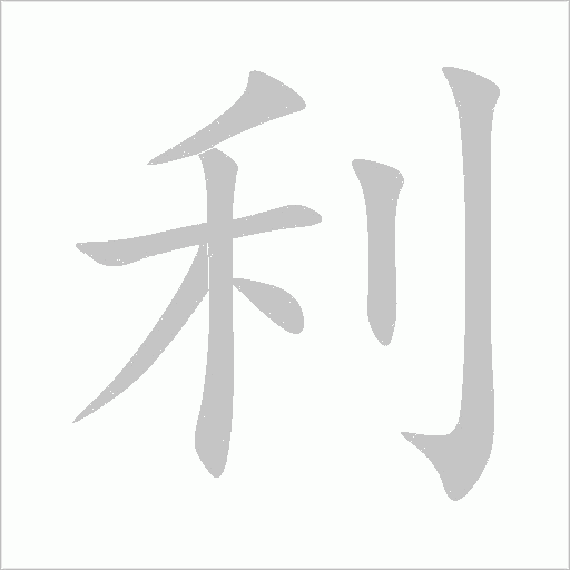 利字动态笔顺演示