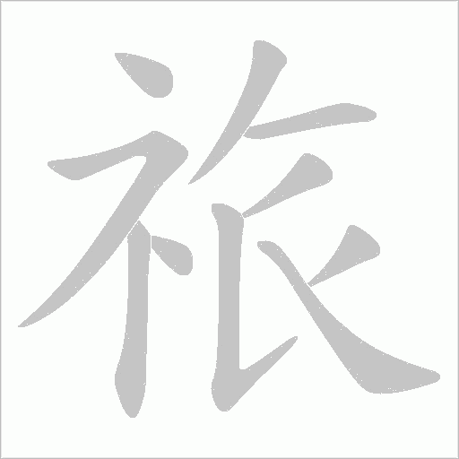 祣字动态笔顺演示
