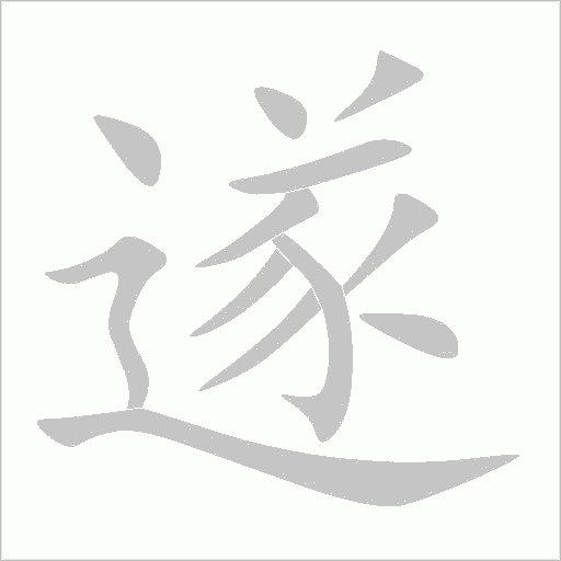 遂字动态笔顺演示
