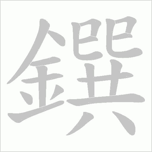 鐉字动态笔顺演示