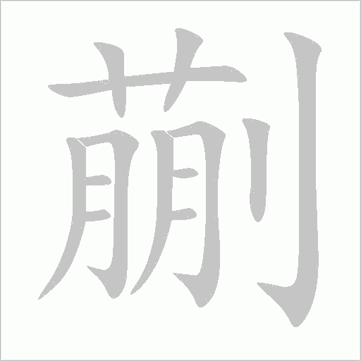 蒯字动态笔顺演示