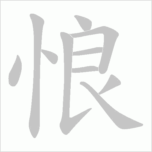 悢字动态笔顺演示