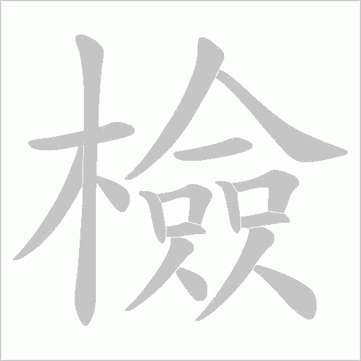 檢字动态笔顺演示