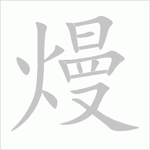 熳字动态笔顺演示