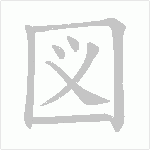 図字动态笔顺演示