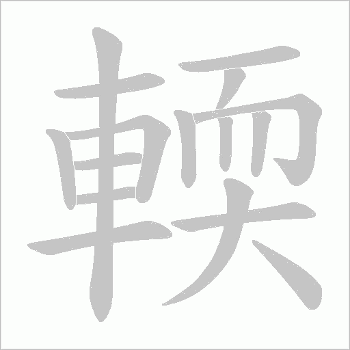 輭字动态笔顺演示