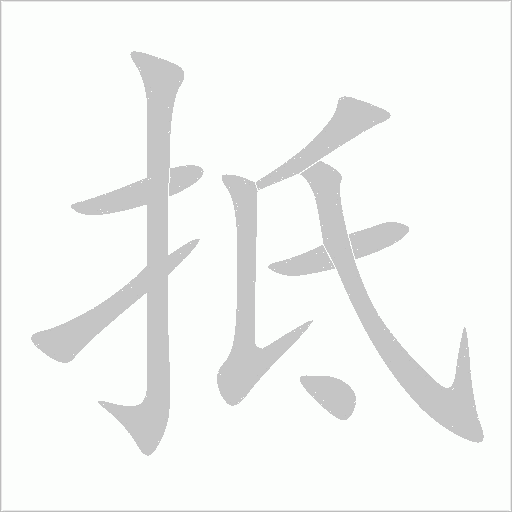 抵字动态笔顺演示