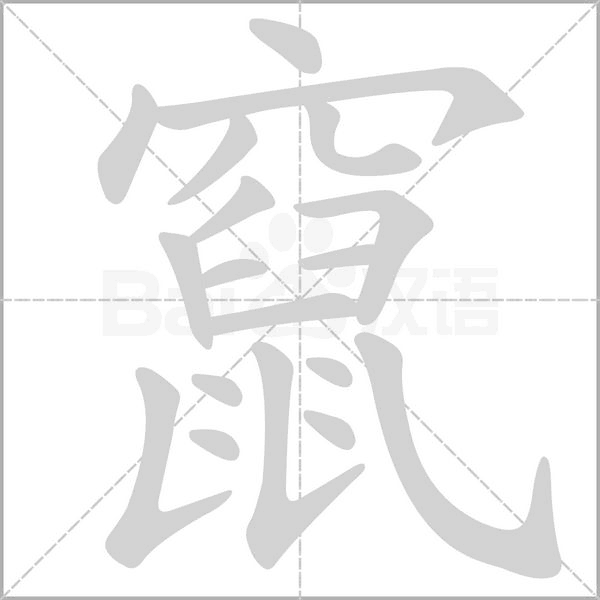 竄字动态笔顺演示