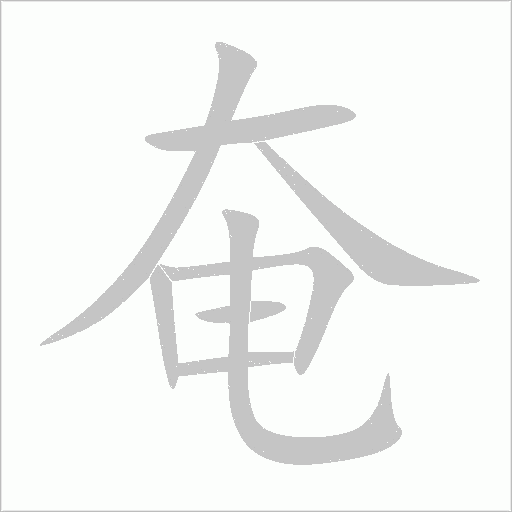 奄字动态笔顺演示