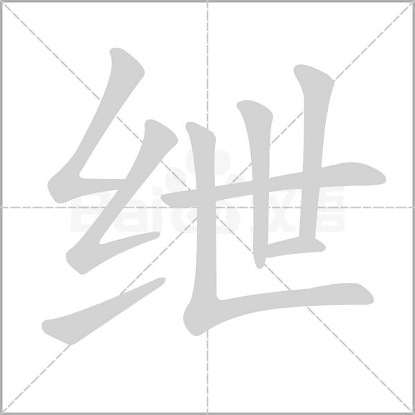 绁字动态笔顺演示