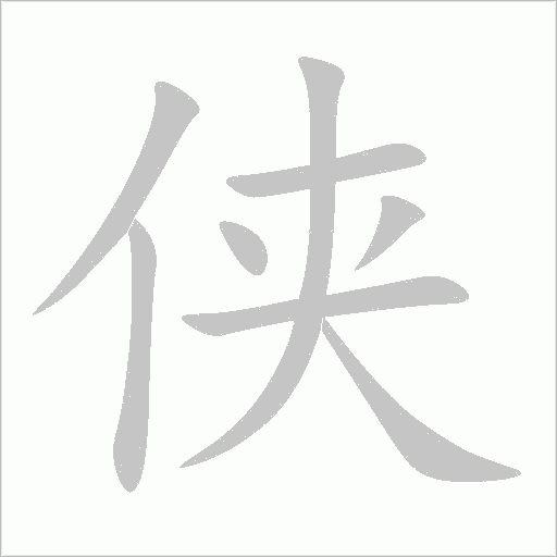 侠字动态笔顺演示