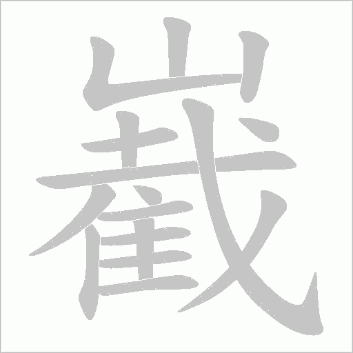 嶻字动态笔顺演示