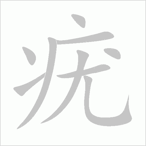疣字动态笔顺演示